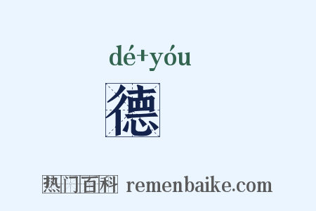 德輶是什么意思的图片